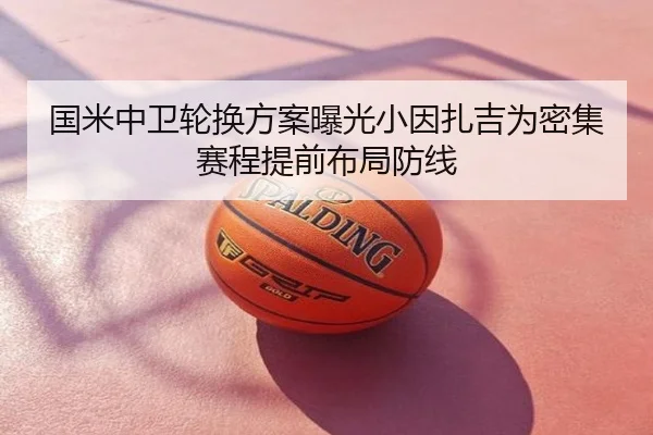国米中卫轮换方案曝光小因扎吉为密集赛程提前布局防线