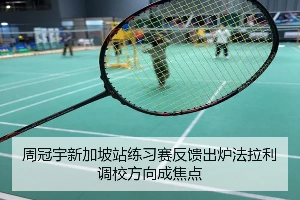 周冠宇新加坡站练习赛反馈出炉法拉利调校方向成焦点